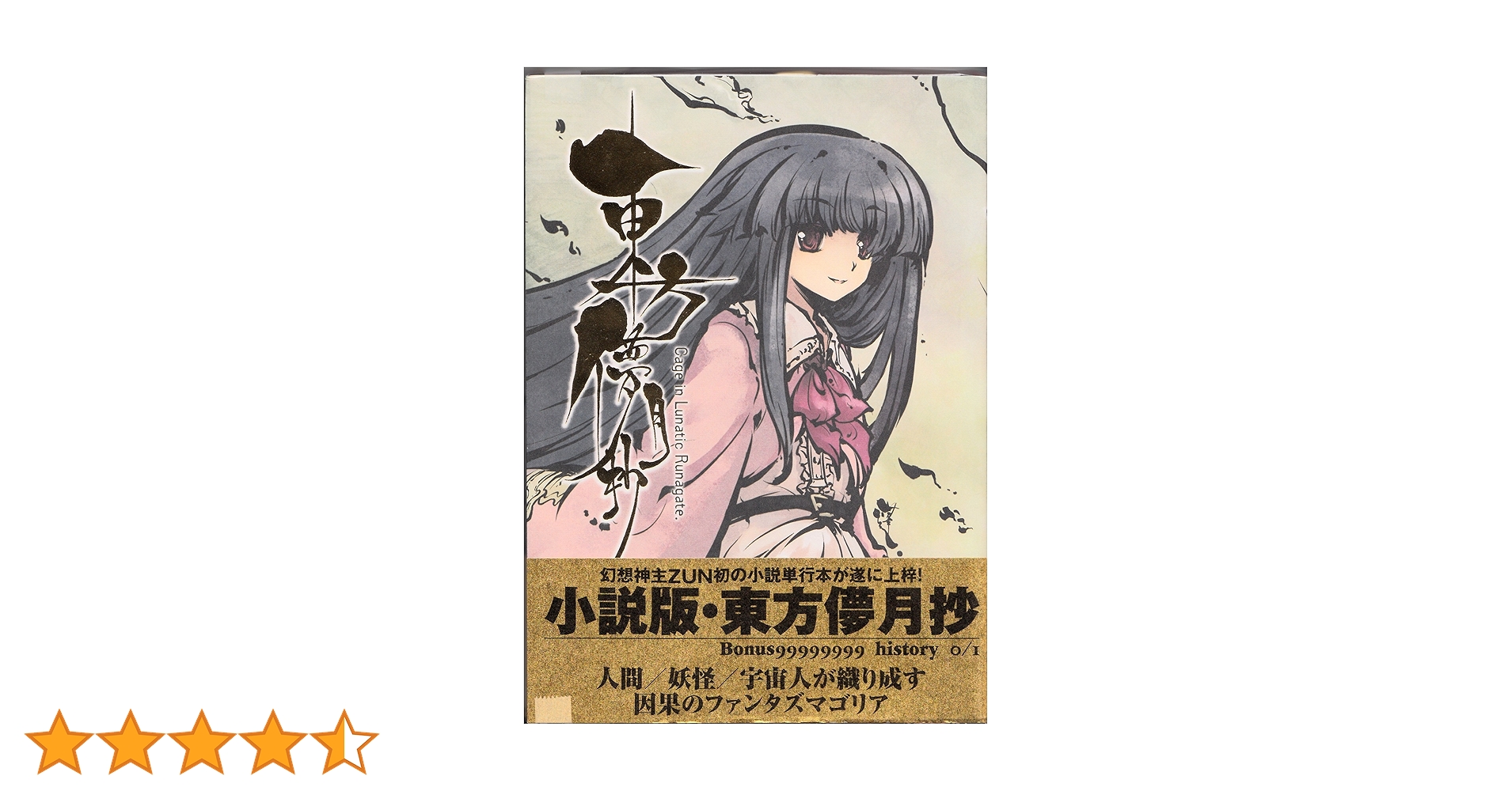 東方儚月抄 〜Cage in Lunatic Runagate. | ZUN |本 | 通販 | Amazon